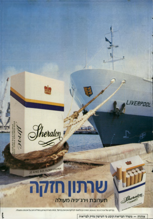 העולם הזה - גליון 2517 - 27 בנובמבר 1985 - עמוד 44 | ^ שרתון חז ק ה תערובת וירג׳יניה מעולה בבדיקה של ויז 0ו0£ 3£1_£01ו\ו !0עו, המרכז הבינלאומי לבדיקת איכויות בבריסל, זכתה סיגרית שרתון במדלית זהב על איכותה המעולה.