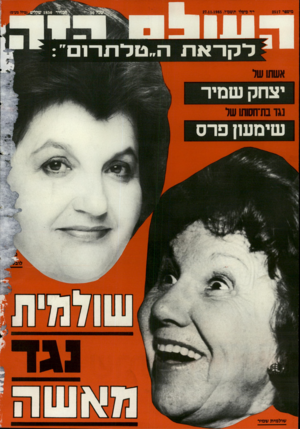 העולם הזה - גליון 2517 - 27 בנובמבר 1985