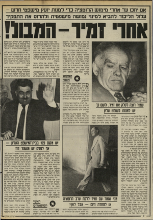 העולם הזה - גליון 2517 - 27 בנובמבר 1985 - עמוד 9 | אם יחכו עד אחרי מימוש הרוטציה כדי למוות יוועץ מישפטי חדש עלול הליכוד להביא למינויי נמושה מישפטית ולהרוס את התפקיד אחרי זמיר -ו!מבוני עד היום מונו כמעט כלי