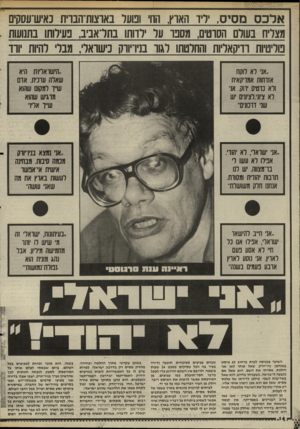 העולם הזה - גליון 2518 - 4 בדצמבר 1985 - עמוד 15 | אלכס מסיס, ידיד הארץ, וזר ומעד באוצות־הבוית נאיש־עסקים מצליח בעולם הסוטים, מסבו ער רדוחו בתדאביב, פעילותו בתנועות מריטיות ודיקאליות והחלטתו רגוד בניו־יווק
