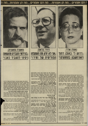 העולם הזה - גליון 2518 - 4 בדצמבר 1985 - עמוד 19 | ו! הם אומרים...מה הן אומרות...מה הם אומר*ם...חה הן אוחרות...חה ה נאחה ארד: מאציה מאצזק: ,.דרוש ד באונו דחוו ,,אני רא יודע מה השקפתו ..בצילומי הקברים מהשואה