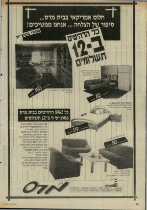 העולם הזה - גליון 2518 - 4 בדצמבר 1985 - עמוד 21 | חלום אמריקאי בבית מוט... ור של הצלחה ...אנחנו ממשיכים חדר רינו תוצרת חוץ כולל ארון דלתות הזזה, מכתבה, סידרה כלי מיטה +מיטה מרופדת מתרוממת| . קומפלט מי ט ה דגם