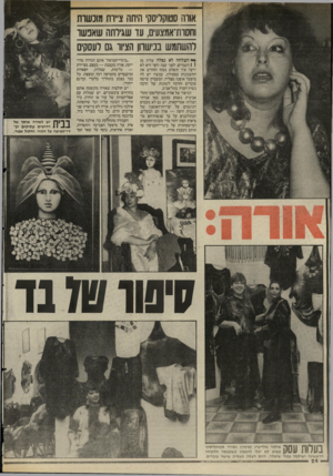 העולם הזה - גליון 2518 - 4 בדצמבר 1985 - עמוד 25 | אודה סטוקליסק׳ 1זיתה ציירת מוכשרת וחסחז־אמצעיס]},וד שגילתה ש אנ שר להשתמש נני ש חן הציור גם לעסקים ך* הצלחה לא נפלה עליה מן 1 1השמיים. לפני שנה וחצי היא לא