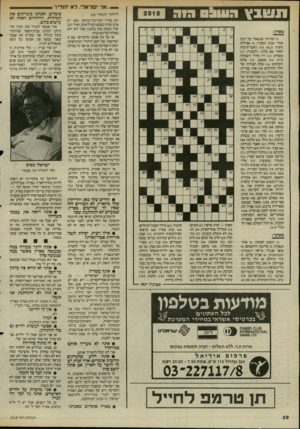 העולם הזה - גליון 2518 - 4 בדצמבר 1985 - עמוד 29 | אני ישראלי, לא יהודיו־ ש 0 ^ 111: 1 ^ 1 )1הפירות שנשארו על העץ אחרי עונת הבציר; )5אצילות גזעית ( )10 ;)4,2ראשי־תיבות לאחר שם פלוני, ולכבודו; )11 מספיק; )13 רץ