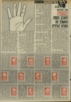 העולם הזה - גליון 2518 - 4 בדצמבר 1985 - עמוד 34 | הורוסחוס מרים בנימיג׳ מזל החודש: האצבע הקטמו החושפת את הסודות הגדולים זה מייצג את עמדתו של האדם כלפי העולם שמחוצה לו, מראה את הביטחון, הגאווה. האמביציה