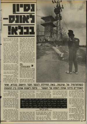העולם הזה - גליון 2518 - 4 בדצמבר 1985 - עמוד 39 | שיון וקטנטונת, ושזה כבר ארבע שנים שהוא לא ראה בחורה ולא נגע בבחורה. הרגשתי שזה לא זה ואני חייבת לצאת לפני שיהיה מאוחר. ניסיתי להתחמק ממנו וביקשתי שיתן לי לצאת.