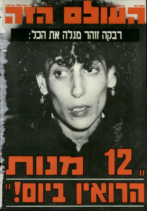 העולם הזה - גליון 2518 - 4 בדצמבר 1985