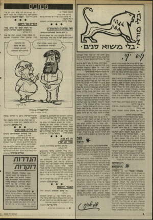 העולם הזה - גליון 2518 - 4 בדצמבר 1985 - עמוד 5 | מכחכים (המשך מעמוד 13 הידיעה אינה נכונה. אין עימות בינינו, וצר לי על שהדיווח בנושא זה היה מוטעה. אורי גורחץ, הסוכנות היהודית, ירושלים מזה צוחקים המתנחלים על