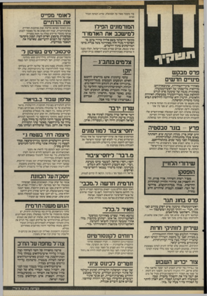 העולם הזה - גליון 2518 - 4 בדצמבר 1985 - עמוד 6 | צור מקובל מאוד על הממשלה, שהיא׳השותף הבכיר בצים. המורמונים הפילו למישבב את האדמרר מקובל ירושלמי בשם אליהו כדורי טוען, כי האדמו״ר מגור חלה באחרונה בשל בניית