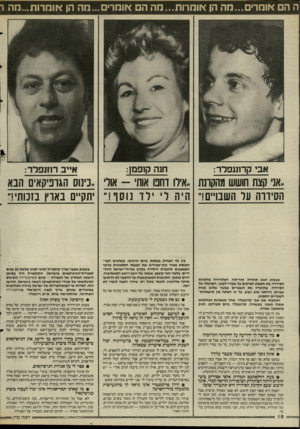 העולם הזה - גליון 2519 - 11 בדצמבר 1985 - עמוד 18 | ה הם אומר׳...מה הן אומרות...מה הם אומרים ...מה הן *ומרות...מה ו אבי קרונופרד: חנה קוסמן: אייב רוזנפלד: ..אני קצת חושש מהקונת ..אילו וחבו אות -אור .,כינוס