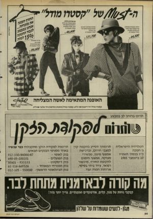 העולם הזה - גליון 2519 - 11 בדצמבר 1985 - עמוד 20 | ת רום ברוחב לב במבצע הטלויזיה הישראלית ג׳ חנוכה כ״ז בכסלו תשמ׳יו 10 בדצמבר 1985 תרומתך תסייע בהקמת קרן למצבי חירום, וברכישת אמצעי מיגון, מכשירי מצוקה, אמצעי