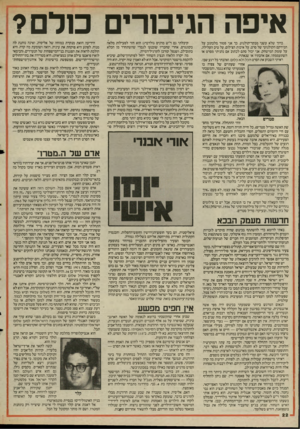 העולם הזה - גליון 2519 - 11 בדצמבר 1985 - עמוד 22 | איפה הגיסרים סלם? •ברוך שלא עשני מבקר־קולנוע. כך אני פטור מלכתוב על המירקם הקולנועי של סרט, על איכות הצילום, על טיב העלילה, על עומק המישחק. אני יכול סתם לכתוב