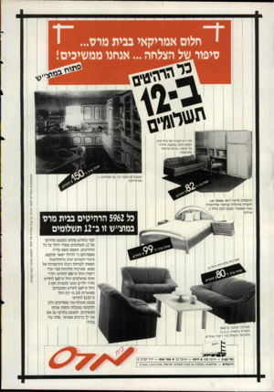 העולם הזה - גליון 2519 - 11 בדצמבר 1985 - עמוד 26 | חלום אמריקאי בבית מרס... ור.של הצלחח ...אנחנו ממשיכים חדר רינו תוצרת חוץ כולל ארון דלתות הזזה, מכתבה, סידרה כלי מיטה +מיטה מרופדת מתרוממת1 . מטבח 10 מטר רץ, עץ