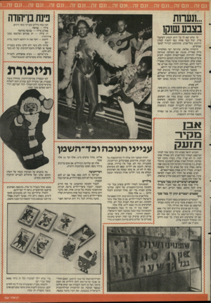העולם הזה - גליון 2519 - 11 בדצמבר 1985 - עמוד 27 | הנה כמה מילים בענייני בשר ודגים. פילה — עניבה פאלש פילה — עניבה מדומה דג פילה — דג מגורם (שהוצאו ממנו איררותיו) לוקוס — דקר(את זה דווקא ידעתי, במו) מי שלא יצא