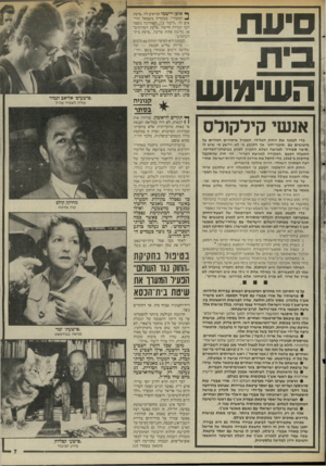 העולם הזה - גליון 2519 - 11 בדצמבר 1985 - עמוד 7 | סיעת ה שימו ש ך* אופן רישמי קוראים לה ״סיעת ^ המערך״ .מבקריה משמאל קוראים לה ״ליכוד ב לאחרונה נוספה לכך הגדרה חרשה :״סיעת השרותים״ או, בלשון פחות עדינה ,״סיעת