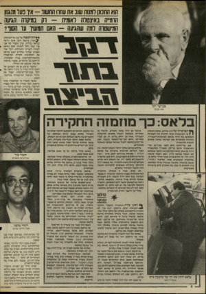 העולם הזה - גליון 2519 - 11 בדצמבר 1985 - עמוד 8 | הוא התמנו ומנות שוב את עוזה החשוו -איו נער מנגנון הומייה באיצטלה לאומית -וק במיקוח הגיעה המישטוה למה שהגיעה ־ האם תמשיך עד הסוו? **זות־המצח של סגן שר־הביטחון