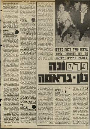 העולם הזה - גליון 2520 - 18 בדצמבר 1985 - עמוד 10 | — סופו של טאבו — מה חס המישמזה לבוס. לרוטאציה וליריבים במיפלגה: ביקרו. הלישכה השיבה למזכירתה של שמיר שפרס לא יבוא. שמחה וטובת־לב סיפרה שמיר ש־ראש־הממשלה רחה את