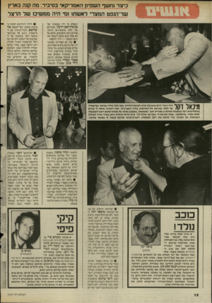 העולם הזה - גליון 2520 - 18 בדצמבר 1985 - עמוד 12 | כיצד נחשף השפיון האמריקאי בסיביר, מה קנה בארץ שר־הנפט המצרי לאשת! ומי היה ממשים שר הרצל ושאלם מי היה ממשיכו של בנימין־זאב הרצל. גבותיהם של חלק מהמאזינים הורמו,