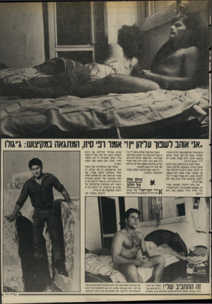 העולם הזה - גליון 2520 - 18 בדצמבר 1985 - עמוד 25 | נגשה אליי וביקשה ממני להיות איתה. שאלתי אותה מה עם הבחור שהיא נמצאת איתו, והיא ענתה שהוא רק ידיד ושותף לדירה. בסוף הערב היא ביקשה ממני לבוא איתם הביתה. כשהגענו