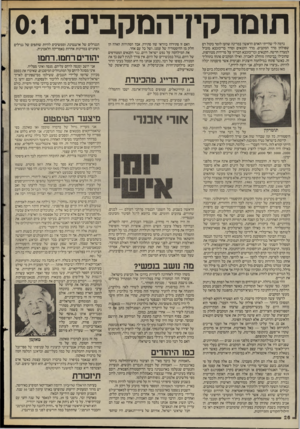 העולם הזה - גליון 2520 - 18 בדצמבר 1985 - עמוד 26 | תומרקץ־המקבים0:1 : נדמה לי שהייתי האדם הראשון במדינה שהעז לומר בקול רם שפולחן מרד המקבים, מרד הקנאים ומרד בר־כוכבא מוביל למצדה חדשה. הקנאים ובר־כוכבא הכריזו על