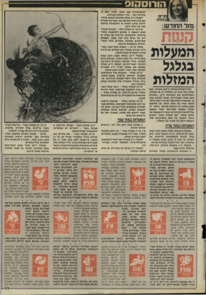 העולם הזה - גליון 2520 - 18 בדצמבר 1985 - עמוד 29 | הורוסהוס מרים בנימיגי מז ל ה חו ד ש: המעלות בגלגל המזלות גלגל״המזלות מחולק ל־ 360 מעלות. יוצא שלכל מזל מבין 12 המזלות יש 30 מעלות. כשמחלקים את האנושות ל״ ,12