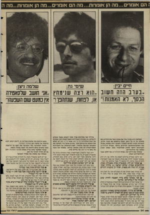 העולם הזה - גליון 2520 - 18 בדצמבר 1985 - עמוד 30 | ; הם אומרים...מה הן או מרו ת ...מ ה הם אומרים ..מה הן אוחרות...מה ה חיים יבץ: שימי : 1ת: שדמה ניצן: ,בעוב הזה ־ושוב ״1קוא וצה שנימחץ ״אני חושב שלסאטיוה הנסך,