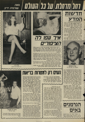העולם הזה - גליון 2520 - 18 בדצמבר 1985 - עמוד 37 | 10111111101101מ0111101 מאת שורסית יריב חדעחת -המדע חילופי גברי במכון וייצמן: אחרי 10 שנים עזבו שרה ומיכאל סלע את בית־השרד היפה במכון. פרופסור מיכאל סלע העביר