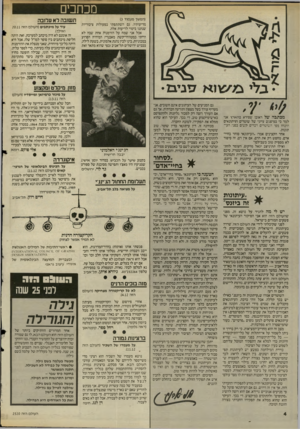 העולם הזה - גליון 2520 - 18 בדצמבר 1985 - עמוד 4 | מכחכים (המשך מעמוד )3 מדיעותיו. גם השתתפתי בפעולות ציבוריות שנתנו ביטוי לריעות אלה. אבל אני שמח על הזדמנות אחת שבה לא הייתי במטווחי־קשת מאבנרי: המירוץ הפרוע