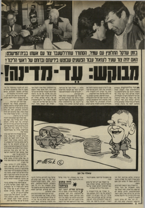 העולם הזה - גליון 2520 - 18 בדצמבר 1985 - עמוד 8 | האם יהיה צוו שעין־ לעזאזל עבוו הפשעים שבוצעו בידיעתם ובווחם של ואש הליטו? ת 1וקש : ש־־ ש־ינ הז ך ץ וקרי גזל־הקרקעות בשטחים 1 1הכבושים עבדו השבוע שעות נוספות: