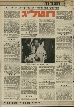 העולם הזה - גליון 2521 - 25 בדצמבר 1985 - עמוד 11 | הפוליטיקה אינה מ תנ הלת על שול חך ה ח 1ד. זהו שד ה־קרב ף ין כל השערוריות 4לאחרונה על המדינה, ליום, כמעט לא שמו לב משברון — שנגרם על־ידי טוב לכותרת אחת, בקושי.