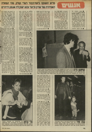 העולם הזה - גליון 2521 - 25 בדצמבר 1985 - עמוד 12 | מדוע הוענקה ביצת־כבוד לטדי קולק, מהי המחלה האמיתית של שרון וכיצד נכנע יענק׳לה אגמון לדתיים יציאתו החשאית של שימעון פרס לז׳נווה, כדי להיפגש ע פליכס הרפואה