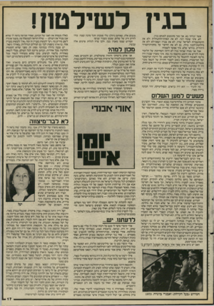 העולם הזה - גליון 2521 - 25 בדצמבר 1985 - עמוד 17 | אשר יגורתי בא. אני כבר מתגעגע למנחם בגין. לא, איני שוכח דבר. לא את תאוות־ההתנחלות ולא את ההשתעבדות לאריאל שרון. לא את צברה ושאתילא ולא את מילחמת־לבנון כולה. גם