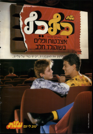 העולם הזה - גליון 2521 - 25 בדצמבר 1985 - עמוד 2 | חשקלגק 4 5 ,גרם ^ לקק את האצבעות .״ כיףכף ״ של