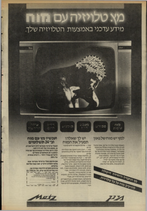העולם הזה - גליון 2521 - 25 בדצמבר 1985 - עמוד 20 | מידע עדכני באמצעות הטלויזיהשלך. למץ יש מו ח של גאון כשאתה קונה טלויזיה של מץ, אתה מקבל לא רק טלויזיה גרמנית מעולה שהושקעו בה ידע רב, מחשבה עמוקה וטכנולוגיה