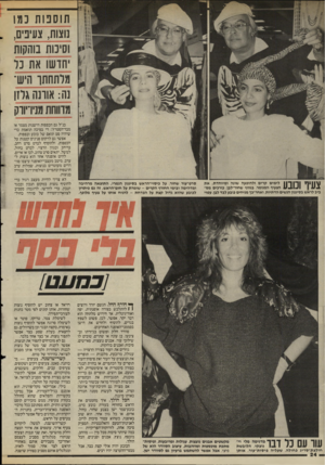 העולם הזה - גליון 2521 - 25 בדצמבר 1985 - עמוד 24 | תו ס פו ת נ מו נוצו ת, צעיפים, וסיטת בוהקות יחדשו את נר מלתחתן־ הישנה: אותה ג חן מדווחת מניו־יווק צעיף ונובע לימים קרים ולהופעה שונה ומיוחדת. את הצעיף המנומר,