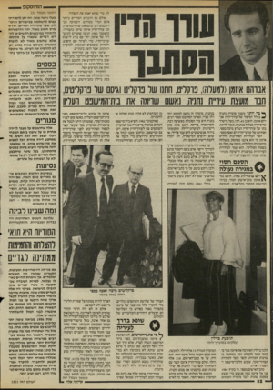 העולם הזה - גליון 2521 - 25 בדצמבר 1985 - עמוד 32 | לר, כדי שהוא יאמת את התצהיר. אולם גם הדברים הסודיים ביותר אינם תמיד בטוחים. השמועה עברה בנתניה כי ברנס אכן שותף במועדון, וכי עורך־הדין איזמן שיקר בתצהירו.
