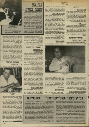 העולם הזה - גליון 2521 - 25 בדצמבר 1985 - עמוד 35 | שידור צל־ש שירה בציבור • לקריינית שירה גרא, שהגישה השבוע באופן חד־פעמי את מדור הקולנוע של הטלוויזיה. סיגנון־ההגשה הפשוט והענייני של גרא, הדומה לסיגנונה של יעל