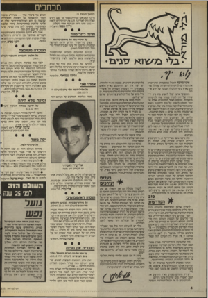 העולם הזה - גליון 2521 - 25 בדצמבר 1985 - עמוד 4 | כזכחכים (המשך מעמוד )3 מרינה (קאנזאס) המחזיק מעמד עד עצם הימים האלה (רק לאחרונה חגג את יום־הולדתו ה״)98 — נסגר אותו ירחון זמן קצר אחרי כישלונו. ורדה כספי,