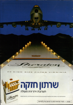 העולם הזה - גליון 2521 - 25 בדצמבר 1985 - עמוד 43 | תערובת וית׳יניה מעולה בבדיקה של ו\ו 0וז0 ^ 0£ 5£1£0ו\/ו, המרכז הבינלאומי לבדיקת איכויות בבריסל, זכתה סיגר׳ ת שרתון במדלית זהב על איכותה המעולה. א דו ד\\ אזהרה