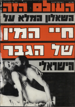 העולם הזה - גליון 2521 - 25 בדצמבר 1985