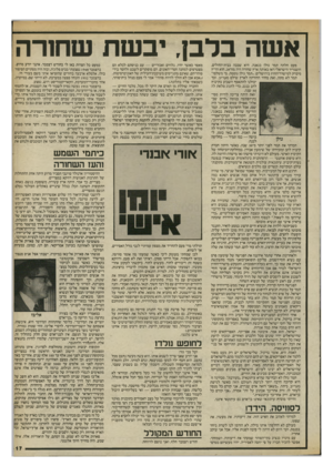 העולם הזה - גליון 2522 - 1 בינואר 1986 - עמוד 15 | אשה בלבך יבשת שחורה פעם חלתה תמר גולן בגאנה. היא שכבה בבית־החולים, והשגריר הישראלי דאז באותה ארץ שחורה היה מודאג. הוא הריץ מיברק למישרד־החוץ בירושלים :״תמר