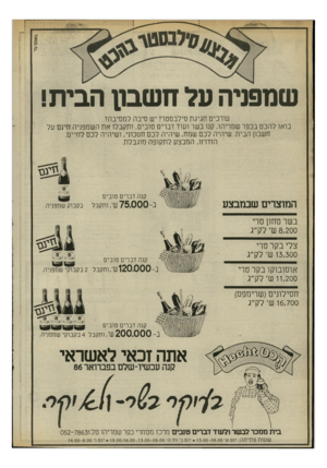 העולם הזה - גליון 2522 - 1 בינואר 1986 - עמוד 16 | 1אג 1 0ד שמפניה על חשבון הבית! עורכים חגיגת סילבסטר? יש סיבה למסיבה? בואו להכט בכפר שמריהו, קנו בשר ועוד דברים טובים, ותקבלו את השמפניה חינם על חשבון הבית.