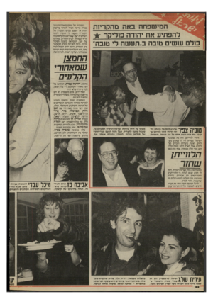 העולם הזה - גליון 2522 - 1 בינואר 1986 - עמוד 20 | המישפחה באה מהקריות להפתיע את יהודה פוליקר כולם עושים טובה ב״תעשה לי טובה״ במסיבות של שחקנים אחרי הצגות־בכורה צריכה תמיד לשרור עליצות יתרה. אך הפעם, בבוקר