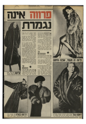 העולם הזה - גליון 2522 - 1 בינואר 1986 - עמוד 22 | פוחח איש נגמרת ס ומרים אומנם שהידידים הטו־בים של האשה הם היהלומים, אבל מסתבר שהאשה היא יצור חברתי מאוד ויש לה ידידים נוספים כמו הפרוות, המגפיים, הנעליים,