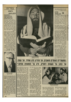 העולם הזה - גליון 2522 - 1 בינואר 1986 - עמוד 27 | במדינה אמת, מכנה את עצמי בן־רפאל, כשמו של אבי, וכל פעם שמתעוררת בעיה, מתייעץ עם התורה״. מישפט מזריע אמיתי ׳ זרע הלכות חדשות די בבקשה אחת של היועץ המישפטי