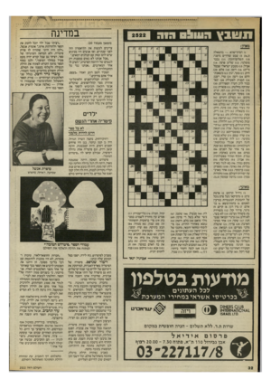 העולם הזה - גליון 2522 - 1 בינואר 1986 - עמוד 30 | ׳ ^י זי יי מי ^י ״ןזךוי׳י • ז במדינח ת ש בץ השלם ריר 1 2 9 (המשך מעמוד )30 צריכים לעשות את התיאטרון הזה לפני שנתיים, ואז אנשים היו מבינים שיש להם עסק עם קבלנים