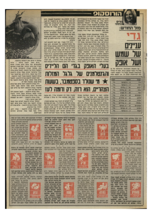 העולם הזה - גליון 2522 - 1 בינואר 1986 - עמוד 31 | הורוסהוס לברר אין אפשר לזהות את זה ששעת לידתו היתה בגדי, או במלים אחרות כשהאופק העולה נמצא במזל גדי. הטבלה שנתינתן כאן תצביע על השעות שבהן האופק יהיה בגדי