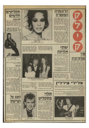 העולם הזה - גליון 2522 - 1 בינואר 1986 - עמוד 32 | מרד עקרות־הבית בתיאטרון הלאומי הבימה החלו החזרות על מחזה חדש של המחזאי האיטלקי דאריו סו, המספר על מרד מקורי של עקרות־בית, כשזירת־הקרב היא הסופרמרקט המקומי. שעה