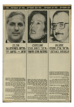 העולם הזה - גליון 2522 - 1 בינואר 1986 - עמוד 34 | הםאומ די ם ...מ ה הן אוחרות חההם <זו מ רי ם ...מ ה הן <זו מ רו ת ...מהה יצחק גונן: אנט דולצ׳ין: עוזי לוי: ״אדעל עדייו החברה ״אינני רואה צורר ,,פוליסת ביטוח־ח״ם