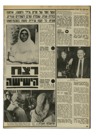 העולם הזה - גליון 2522 - 1 בינואר 1986 - עמוד 36 | — אשת שר נעצרה (המשך בעמוד )10 ואימת העיתונות מגבילה את השיטה הנפסדת. כאשר אי־אפשר יהיה לסרסם מידע על חשודים ועצירים, ייעלם כל השטח הזה מעיני הציבור. העיתונות